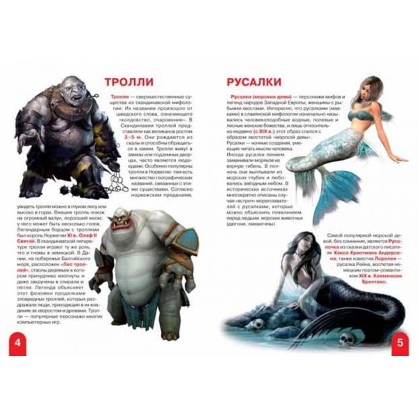 Велика книга. Ельфи, гноми, тролі та інші казкові істоти (російською мовою)