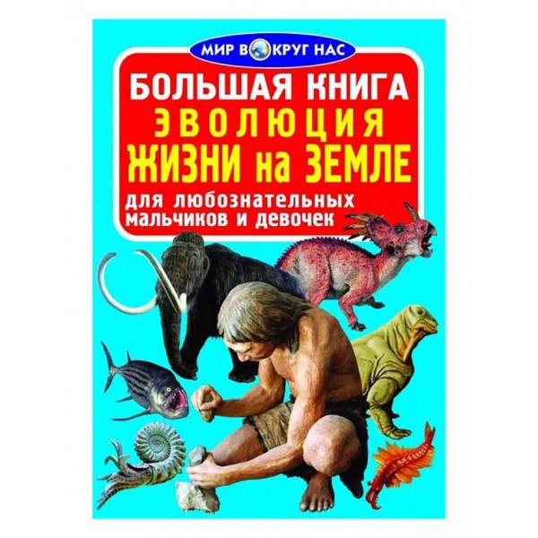Велика книга. Еволюція життя на Землі (російською мовою)
