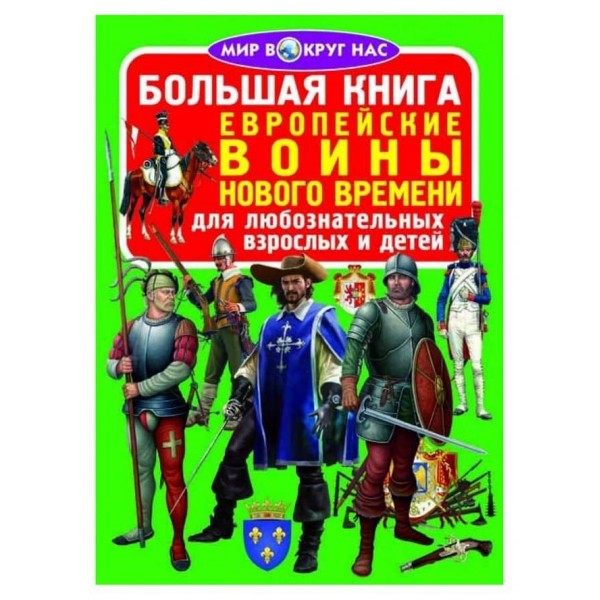 Велика книга. Європейські воїни Нового Часу (російською мовою)