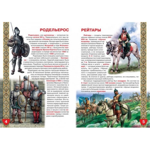 Велика книга. Європейські воїни Нового Часу (російською мовою)