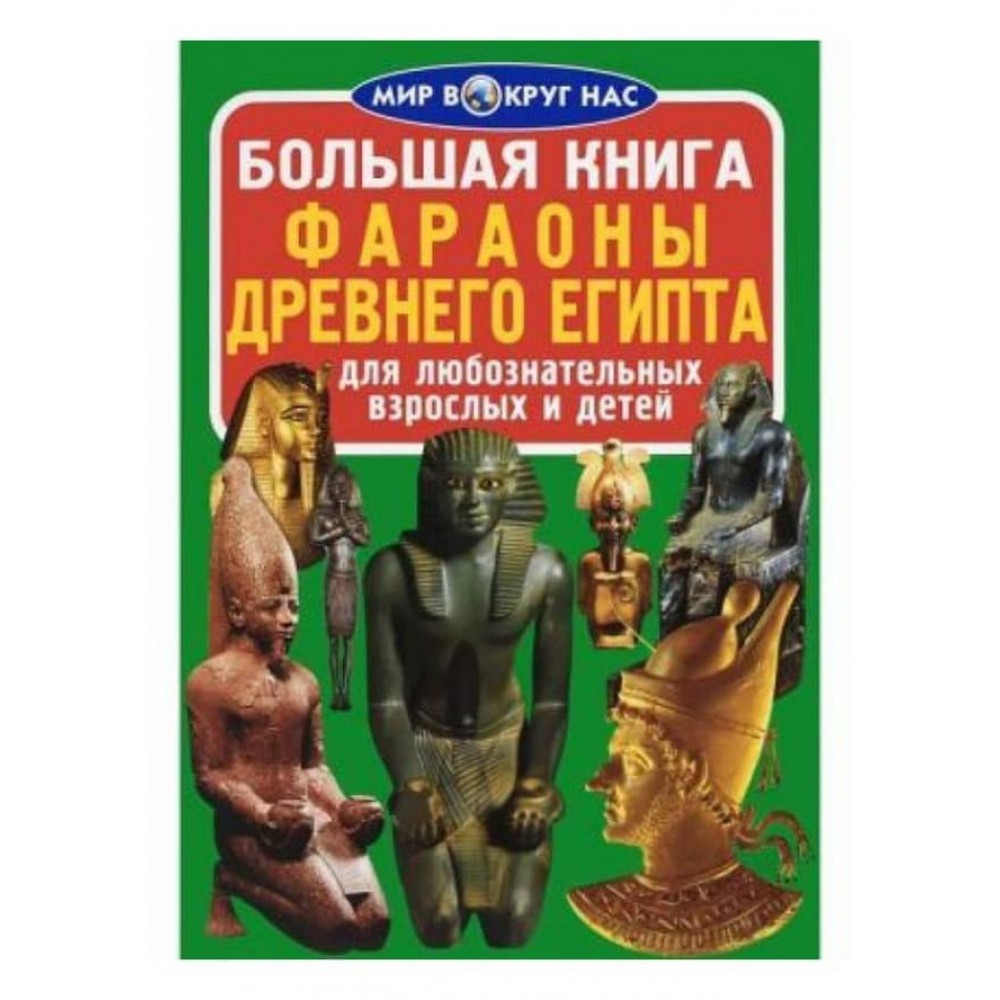 Велика книга. Фараони Стародавнього Єгипту (російською мовою)