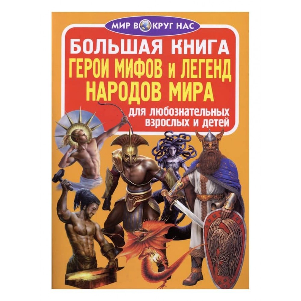 Велика книга. Герої міфів і легенд народів світу (російською мовою)
