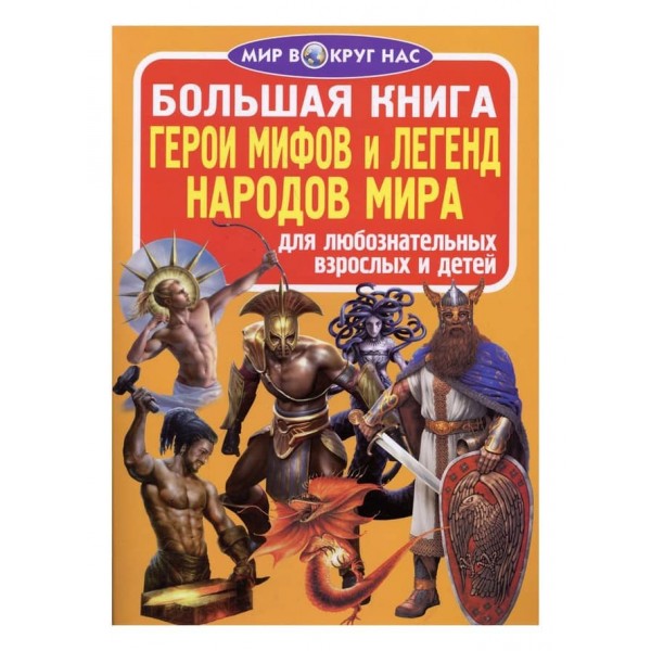 Велика книга. Герої міфів і легенд народів світу (російською мовою)