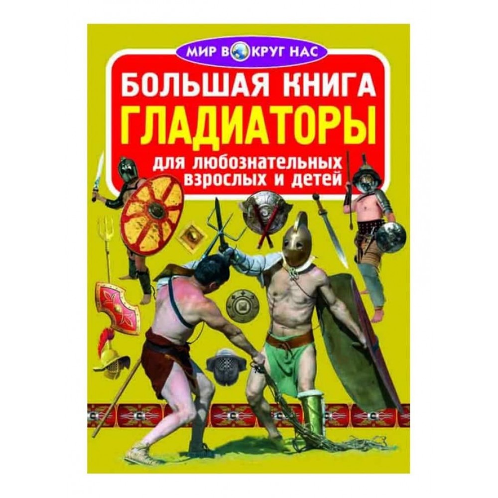 Велика книга. Гладіатори (російською мовою)
