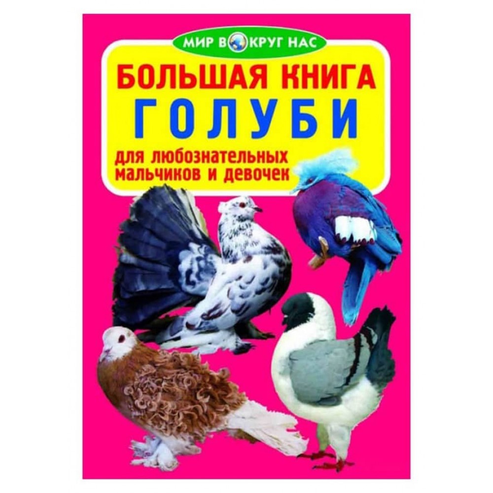 Велика книга. Голуби (російською мовою)