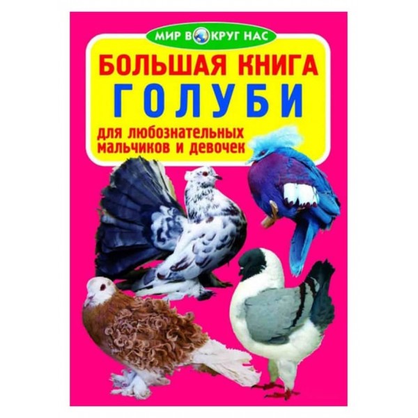 Велика книга. Голуби (російською мовою)
