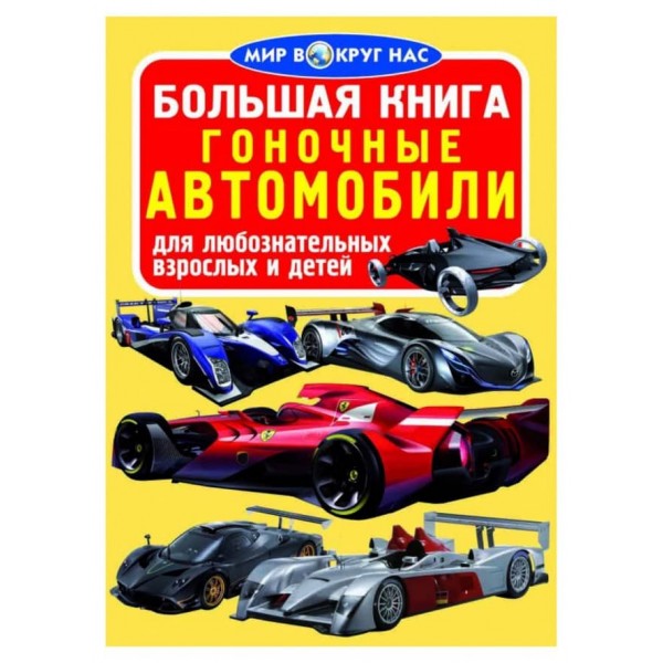 Велика книга. Гоночні автомобілі (російською мовою)