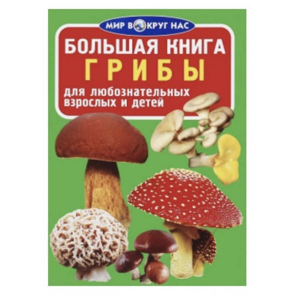 Велика книга. Гриби (російською мовою)
