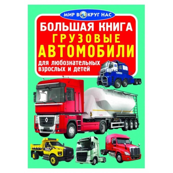 Велика книга. Вантажні автомобілі (російською мовою)