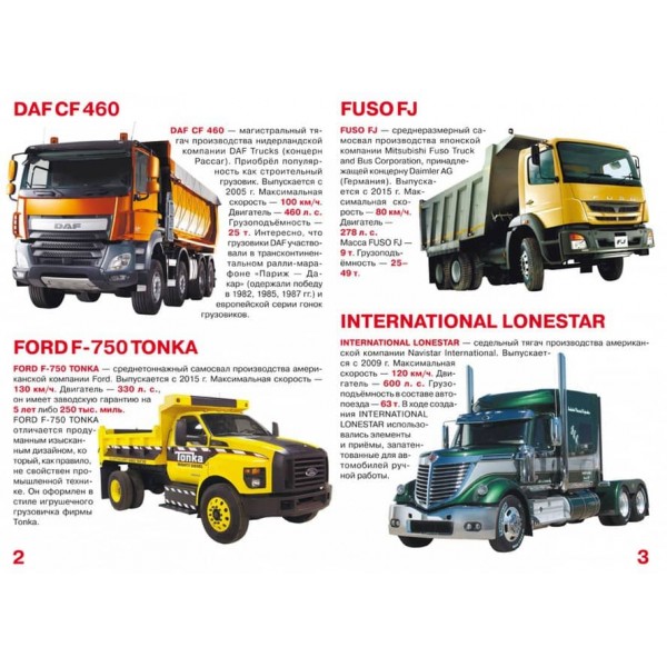 Велика книга. Вантажні автомобілі (російською мовою)