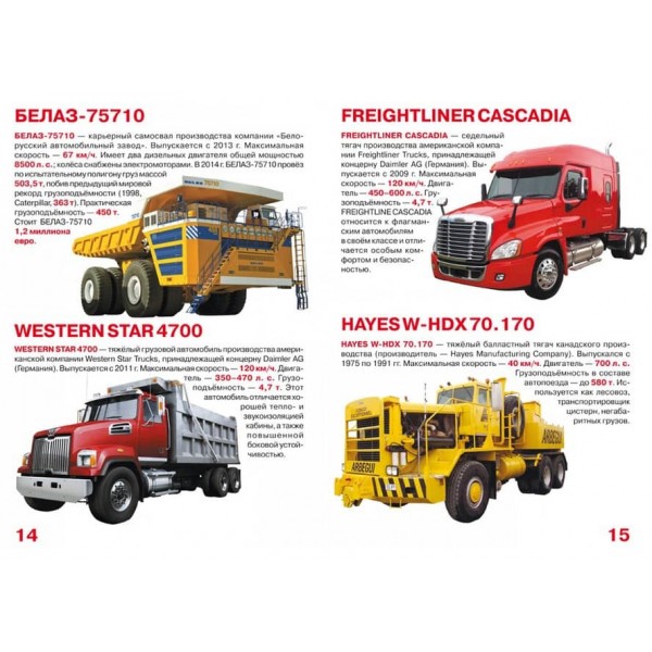 Велика книга. Вантажні автомобілі (російською мовою)