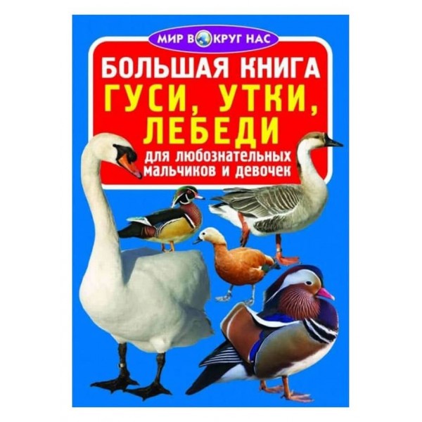 Велика книга. Гуси, качки, лебеді (російською мовою)