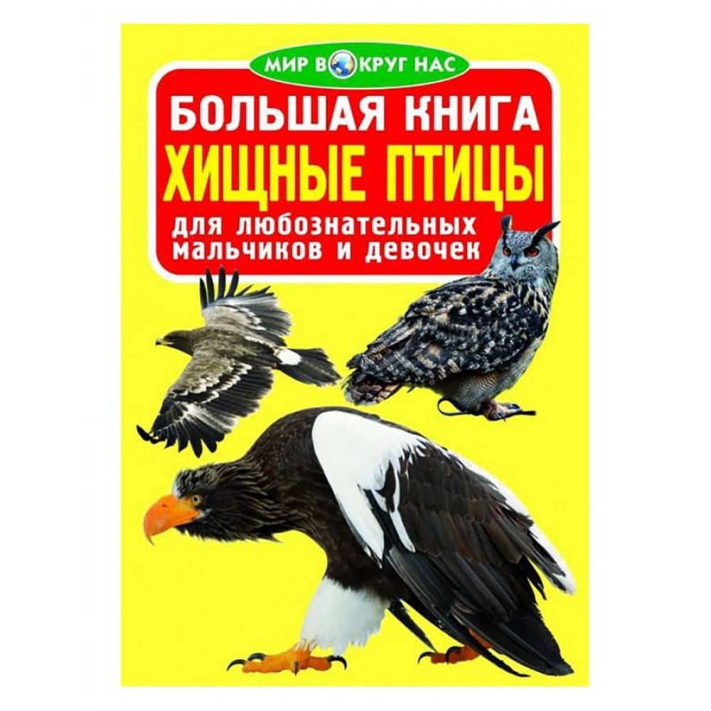 Велика книга. Хижі птахи (російською мовою)