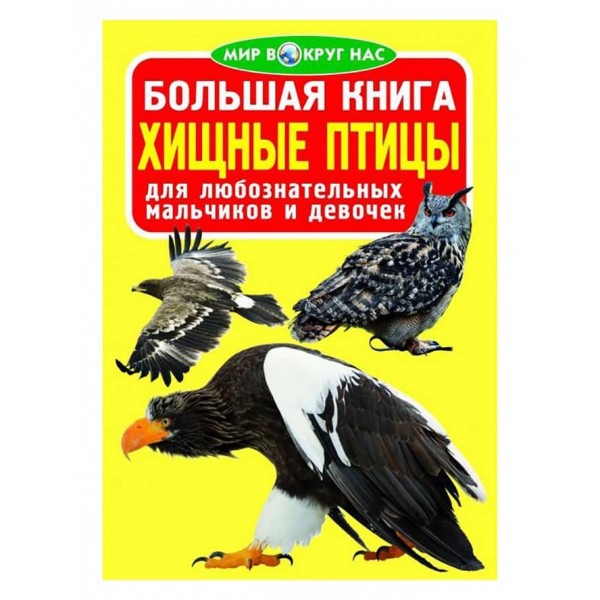Велика книга. Хижі птахи (російською мовою)
