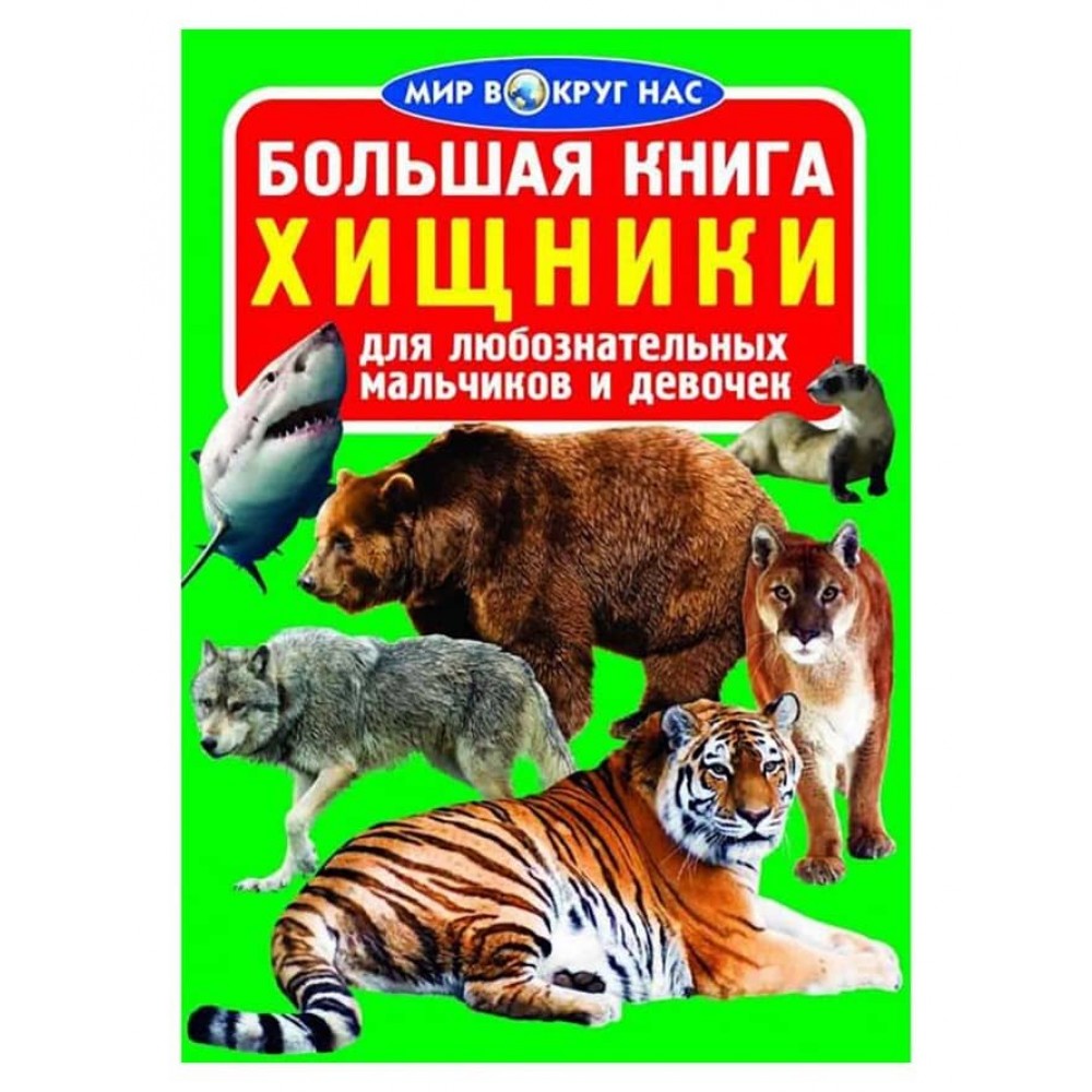 Велика книга. Хижаки (російською мовою)