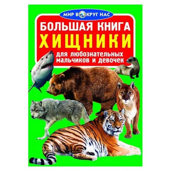 Велика книга. Хижаки (російською мовою)