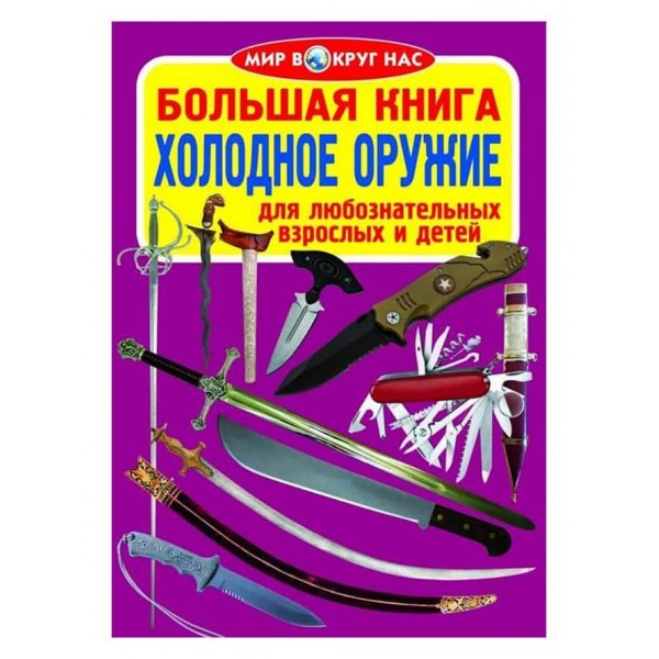 Велика книга. Холодна зброя (російською мовою)