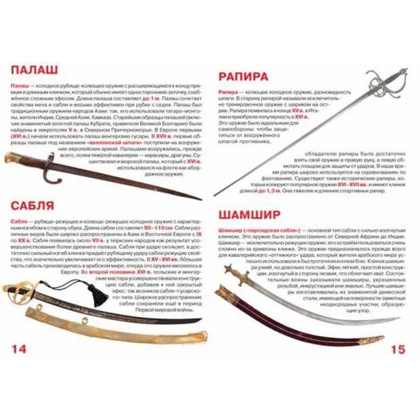Велика книга. Холодна зброя (російською мовою)