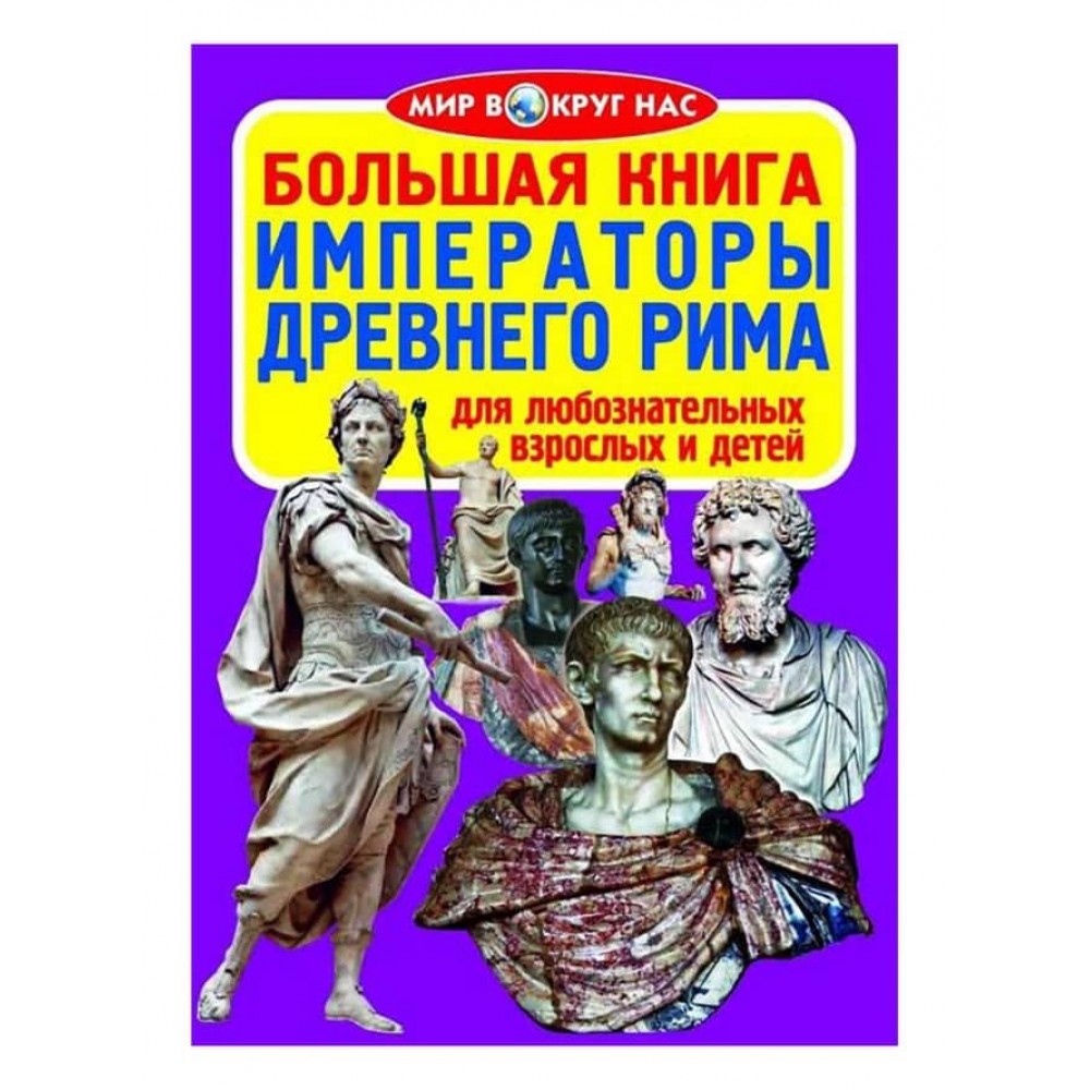 Велика книга. Імператори Стародавнього Риму (російською мовою)