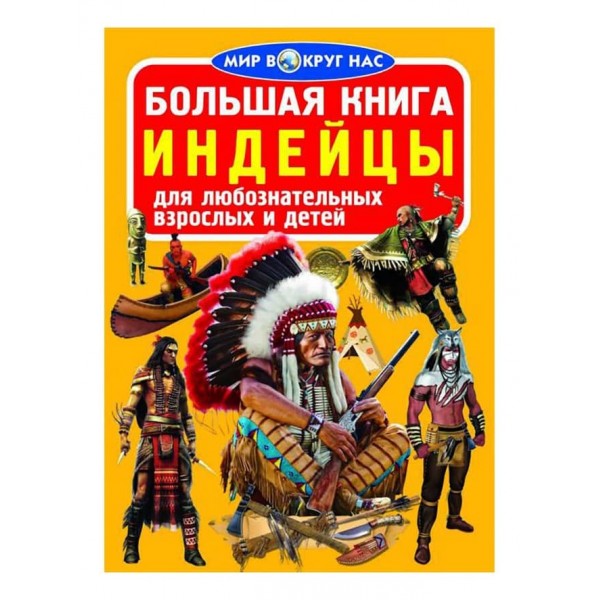Велика книга. Індіанці (російською мовою)