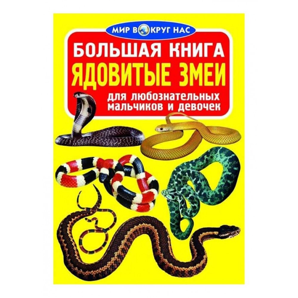 Велика книга. Отруйні змії (російською мовою)