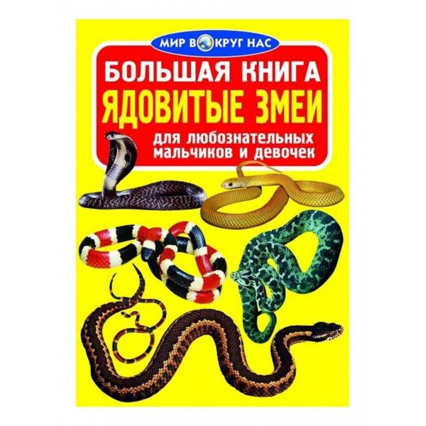 Велика книга. Отруйні змії (російською мовою)