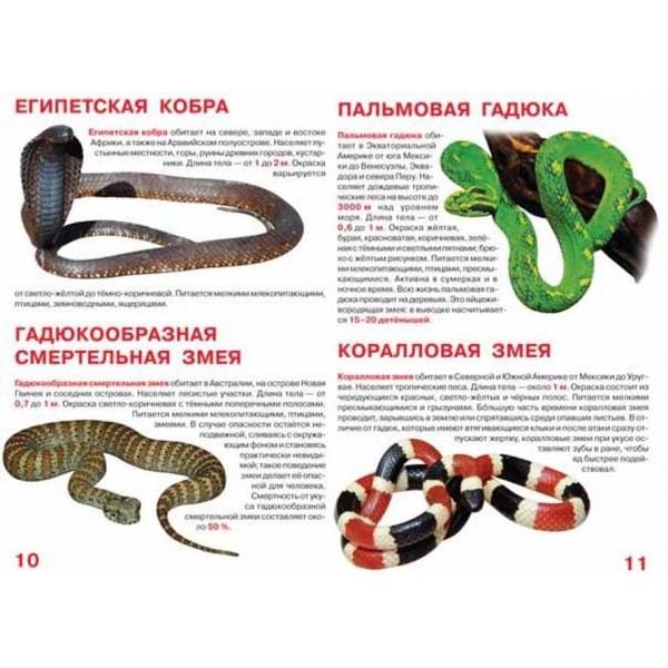 Велика книга. Отруйні змії (російською мовою)