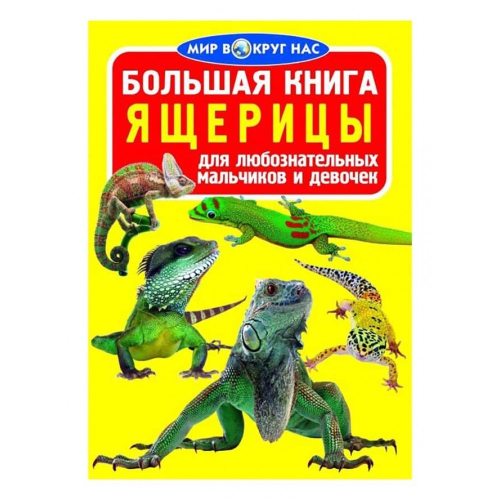 Велика книга. Ящірки (російською мовою)