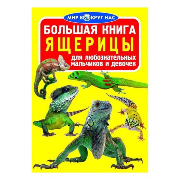 Велика книга. Ящірки (російською мовою)
