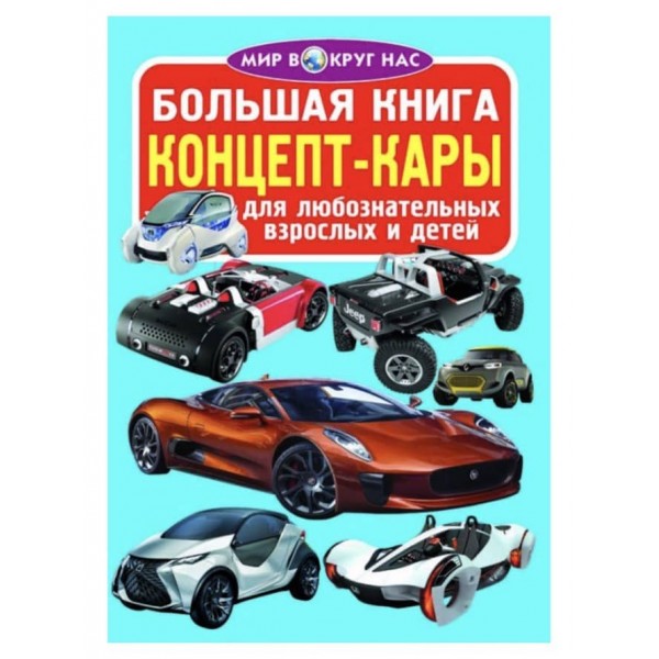Велика книга. Концепт-кари (російською мовою)