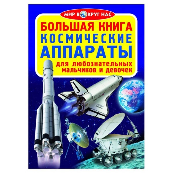 Велика книга. Космічні апарати (російською мовою)
