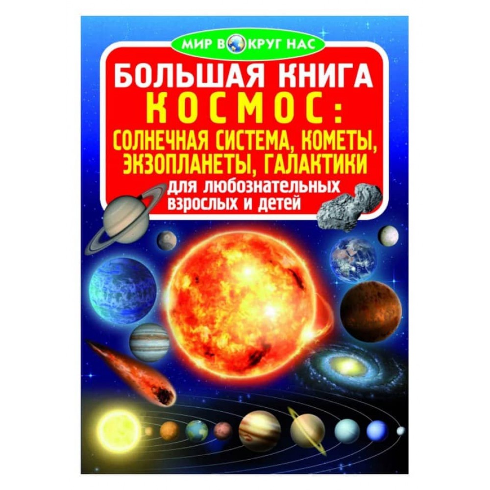 Велика книга. Космос: сонячна система, комети, екзопланети, галактики (російською мовою)