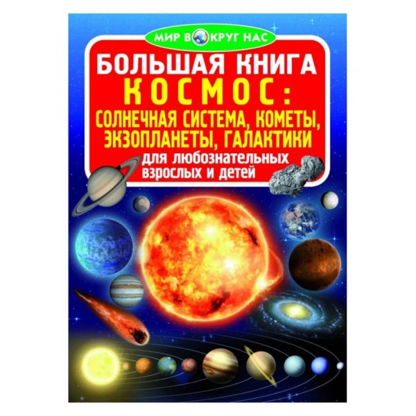 Велика книга. Космос: сонячна система, комети, екзопланети, галактики (російською мовою)