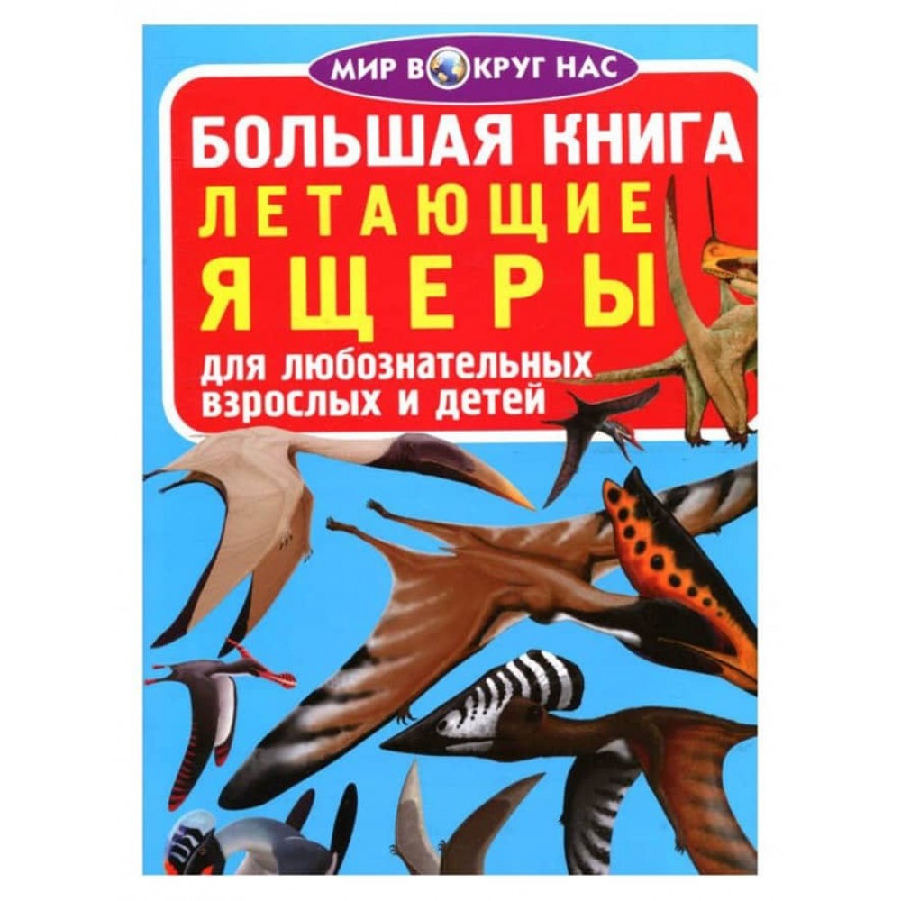 Велика книга. Літаючі ящери (російською мовою)