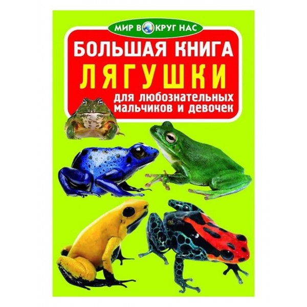 Велика книга. Жаби (російською мовою)