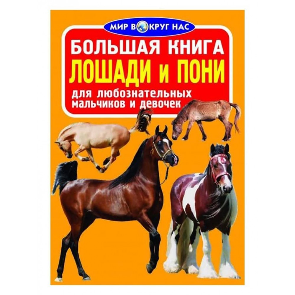 Велика книга. Коні та поні (російською мовою)