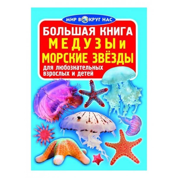 Велика книга. Медузи, морські зірки (російською мовою)