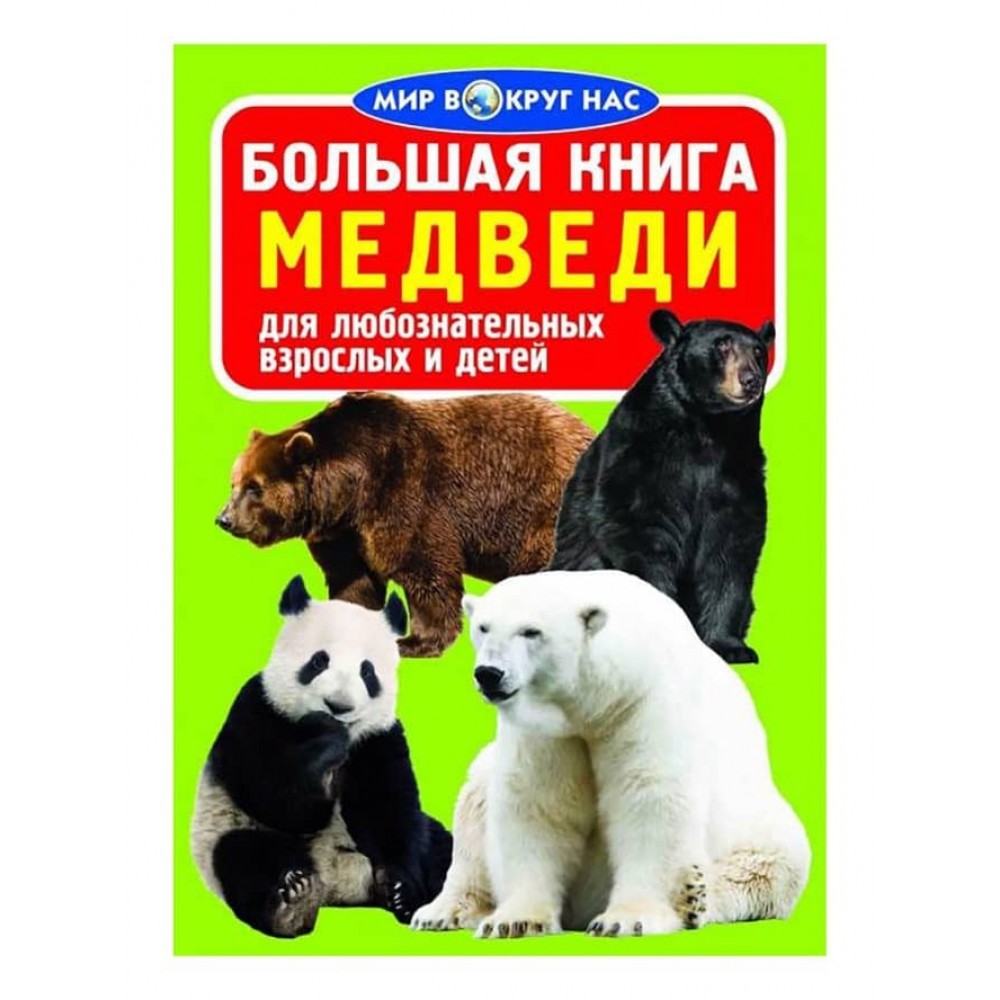 Велика книга. Ведмеді (російською мовою)