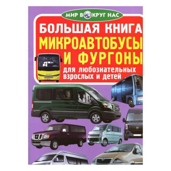 Велика книга. Мікроавтобуси та фургони (російською мовою)