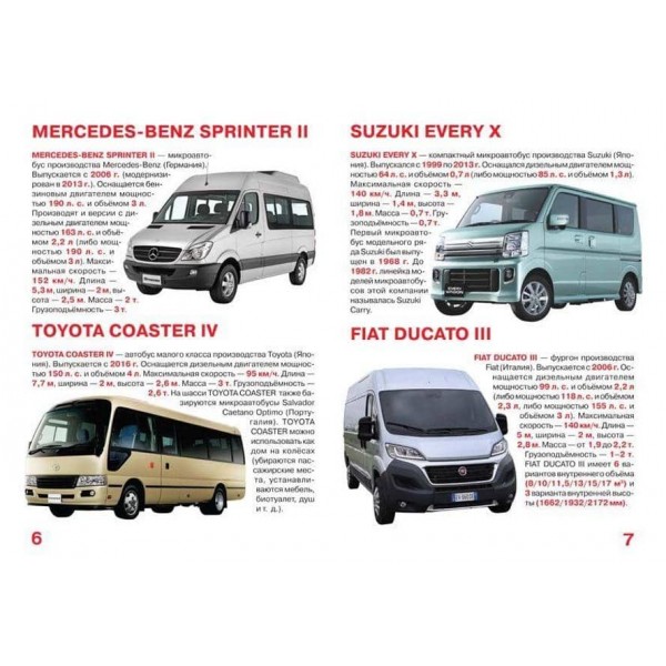 Велика книга. Мікроавтобуси та фургони (російською мовою)