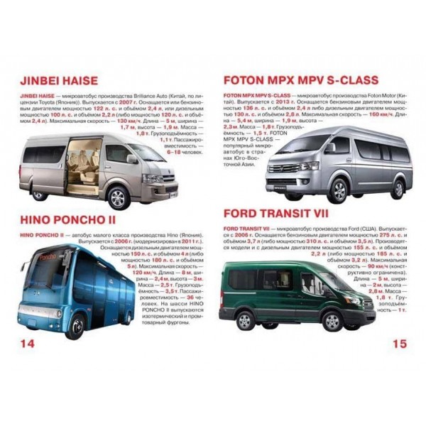 Велика книга. Мікроавтобуси та фургони (російською мовою)