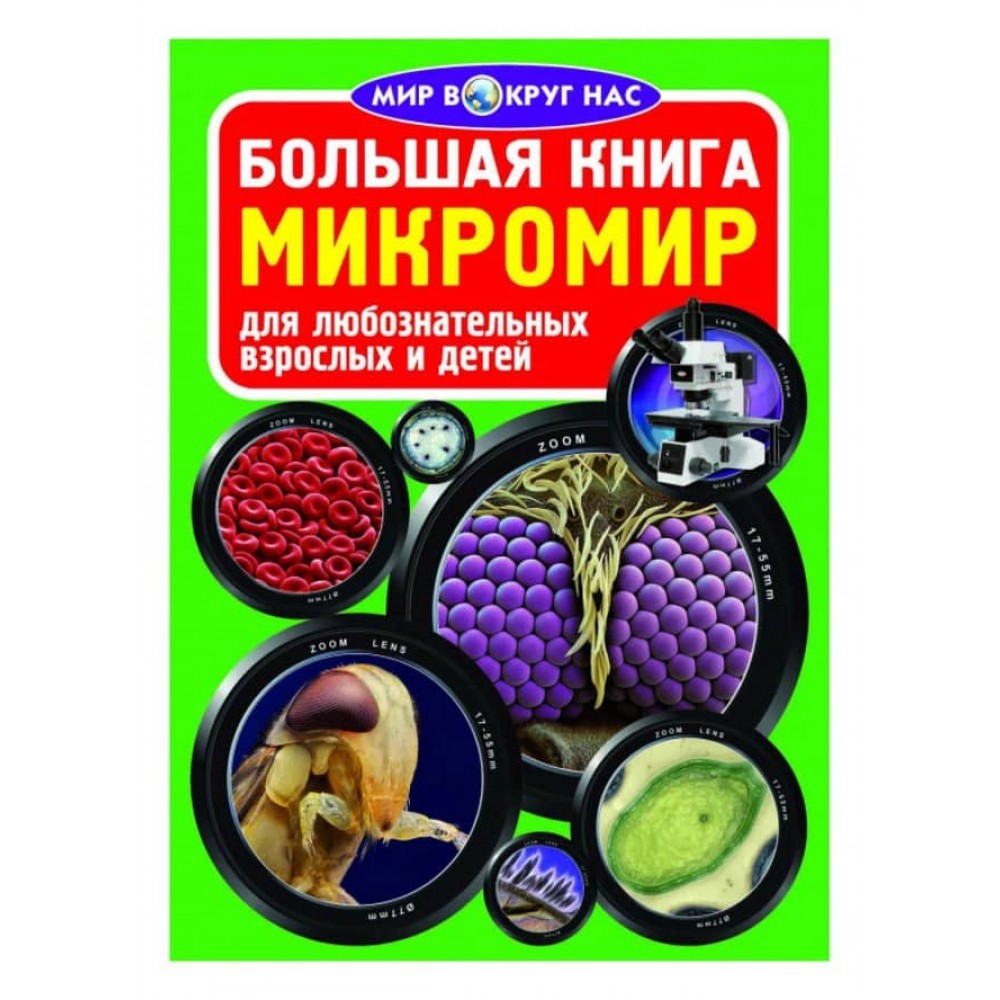 Велика книга. Мікросвіт (російською мовою)