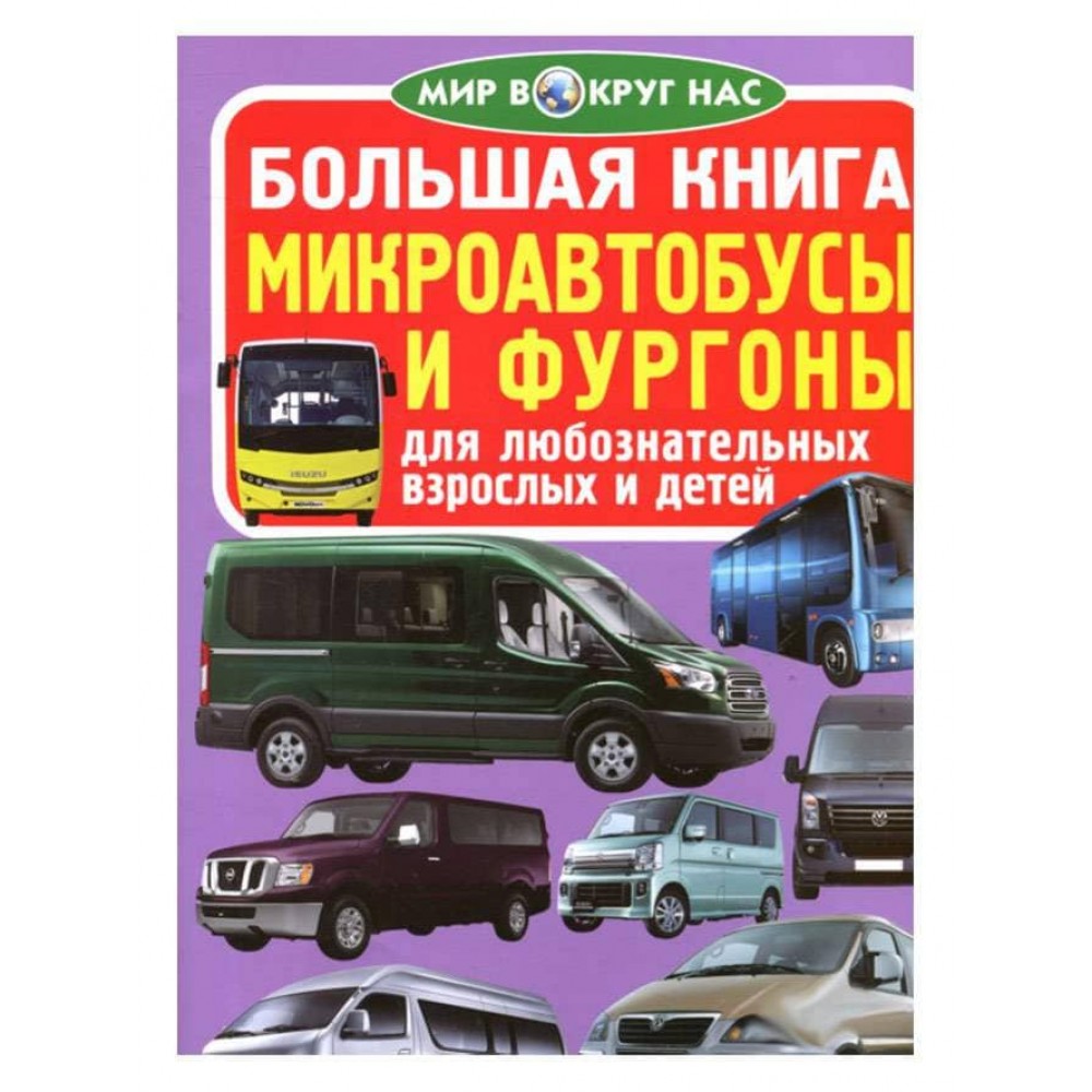 Велика книга. Мінівени (російською мовою)
