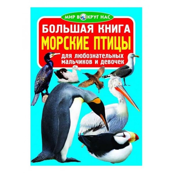 Велика книга. Морські птахи (російською мовою)