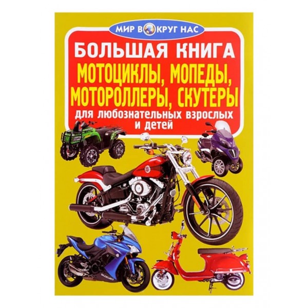 Велика книга. Мотоцикли, мопеди, моторолери, скутери (російською мовою)