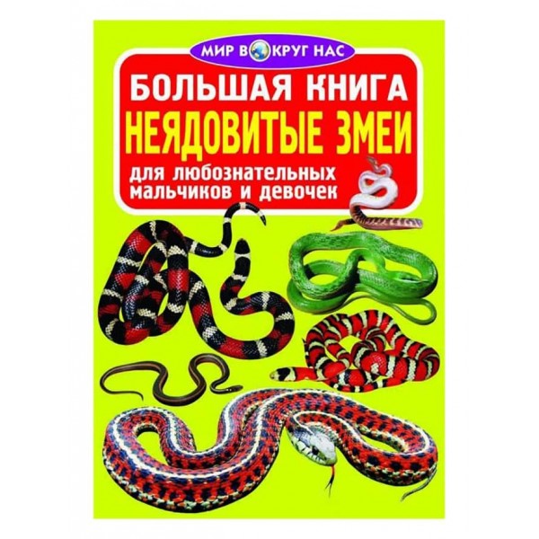Велика книга. Неотруйні змії (російською мовою)