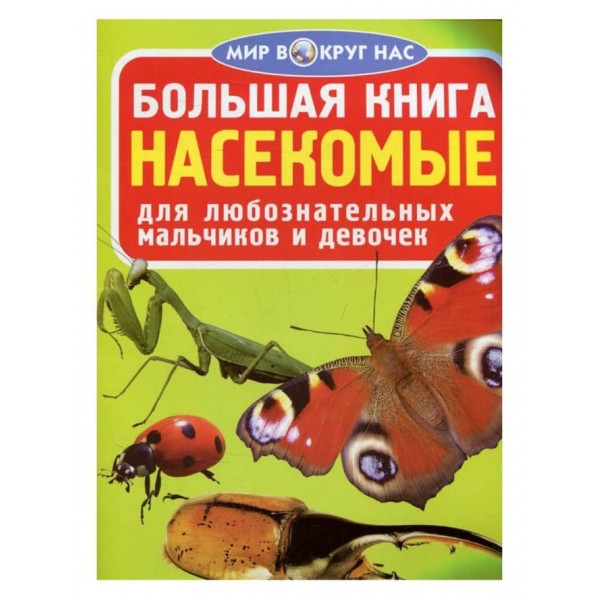 Велика книга. Комахи (російською мовою)