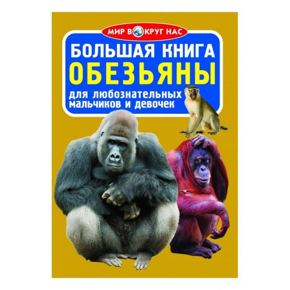 Велика книга. Мавпи (код 0334-4) (російською мовою)