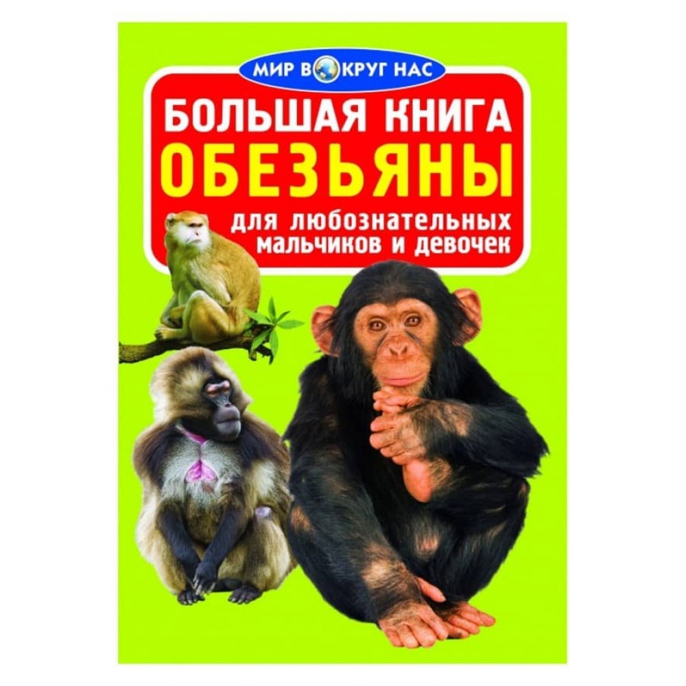 Велика книга. Мавпи (код 0335-1) (російською мовою)