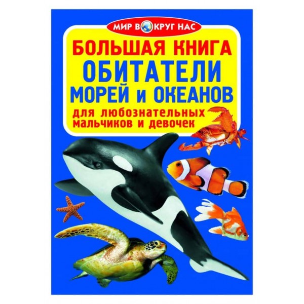 Велика книга. Мешканці морів і океанів (російською мовою)